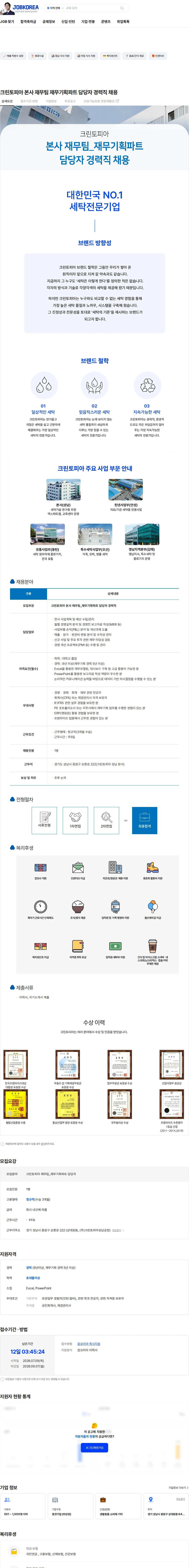 크린토피아 크린토피아 본사 재무팀 재무기획파트 담당자 경력직 채용 채용공고
