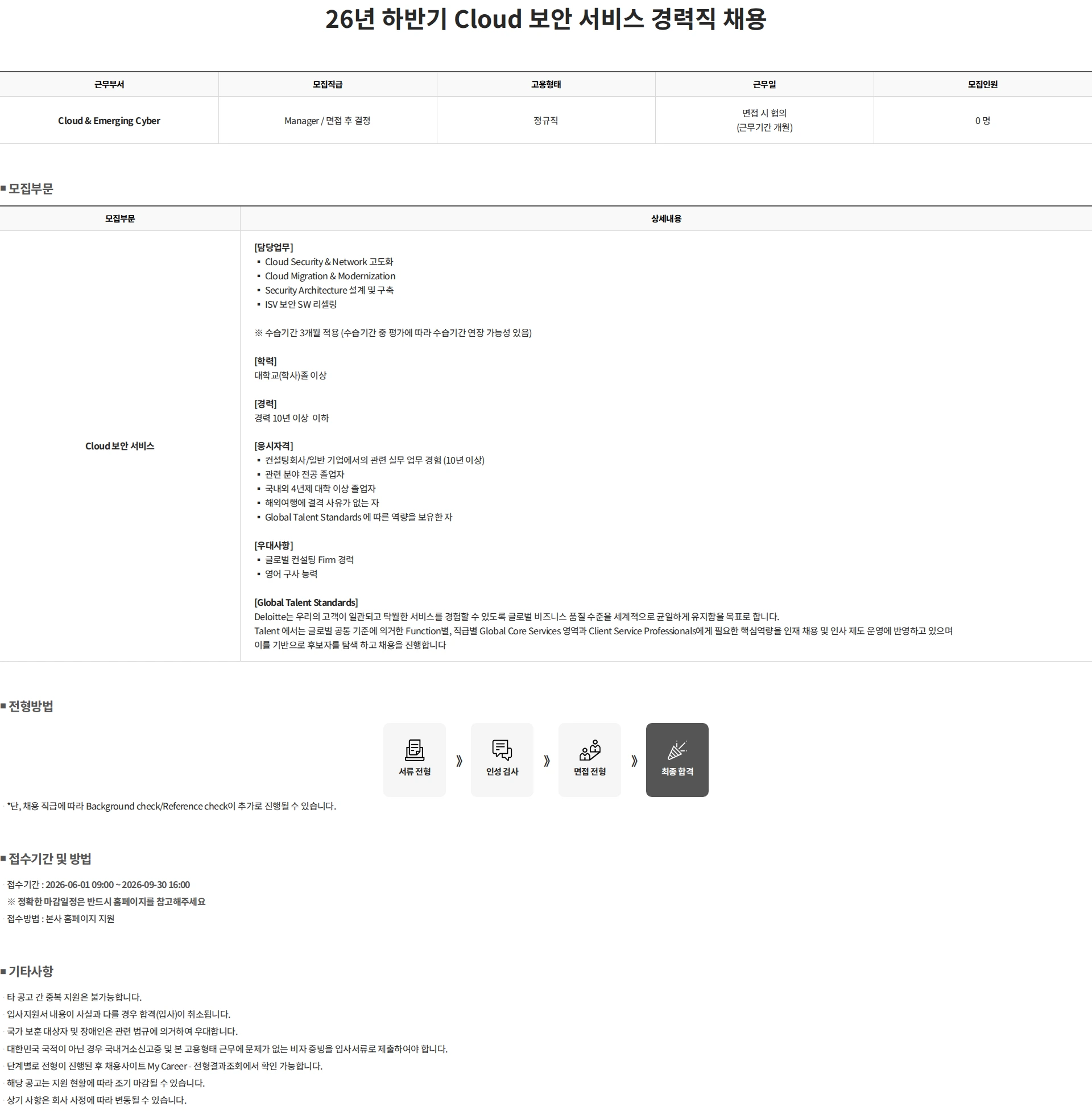 딜로이트안진 26년 하반기 Cloud 보안 서비스 경력직 채용 채용공고