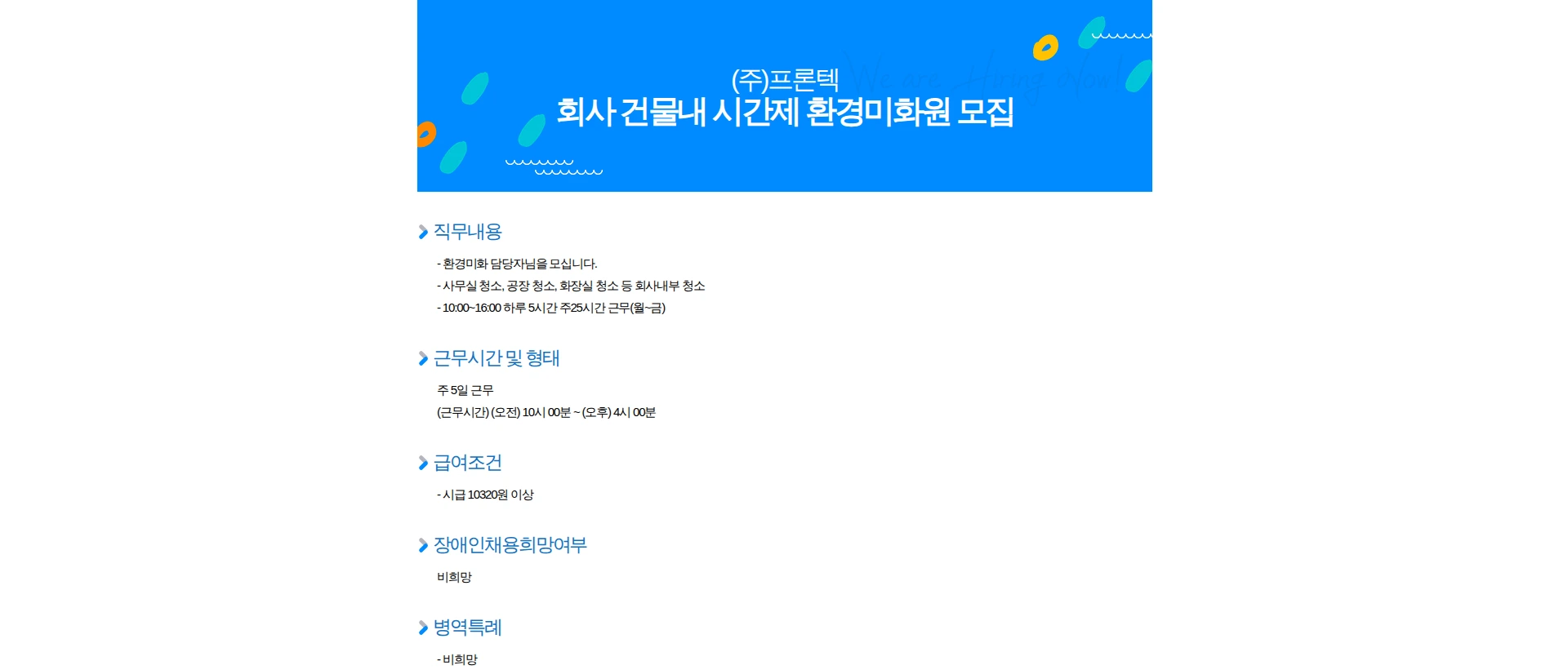 프론텍 회사 건물내 시간제 환경미화원 모집 채용공고