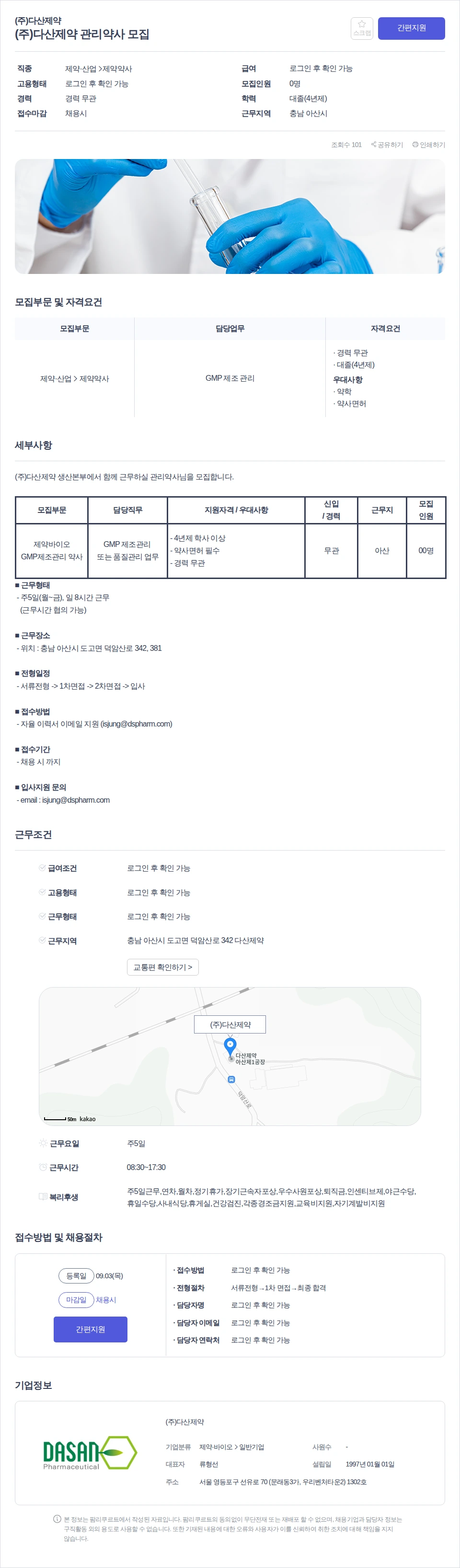 데일리팜 (주)다산제약 관리약사 모집 채용공고