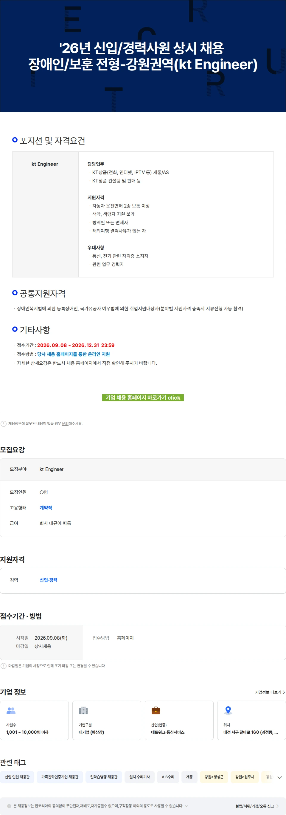 KT서비스남부 '26년 신입/경력사원 상시 채용 장애인/보훈 전형-강원권역(kt Engineer) 채용공고