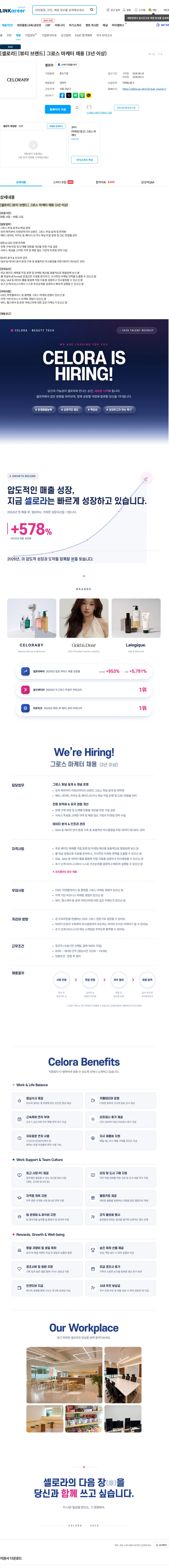 셀로라 [셀로라] [뷰티 브랜드] 그로스 마케터 채용 (3년 이상) 채용공고