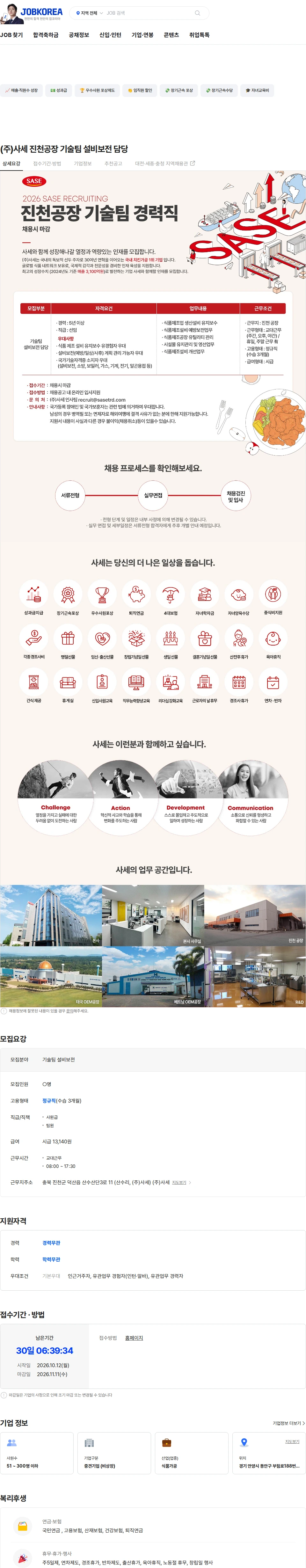 사세 (주)사세 진천공장 기술팀 설비보전 담당 채용공고