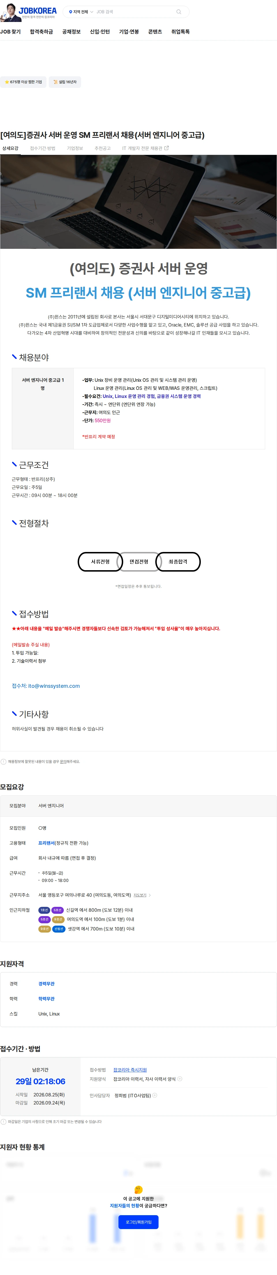 주식회사 윈스 [여의도]증권사 서버 운영 SM 프리랜서 채용(서버 엔지니어 중고급) 채용공고