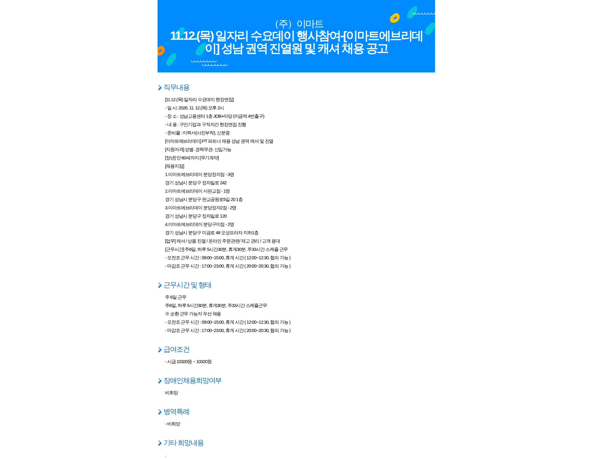 이마트 11.12.(목) 일자리 수요데이 행사참여-[이마트에브리데이] 성남 권역 진열원 및 캐셔 채용 공고 채용공고
