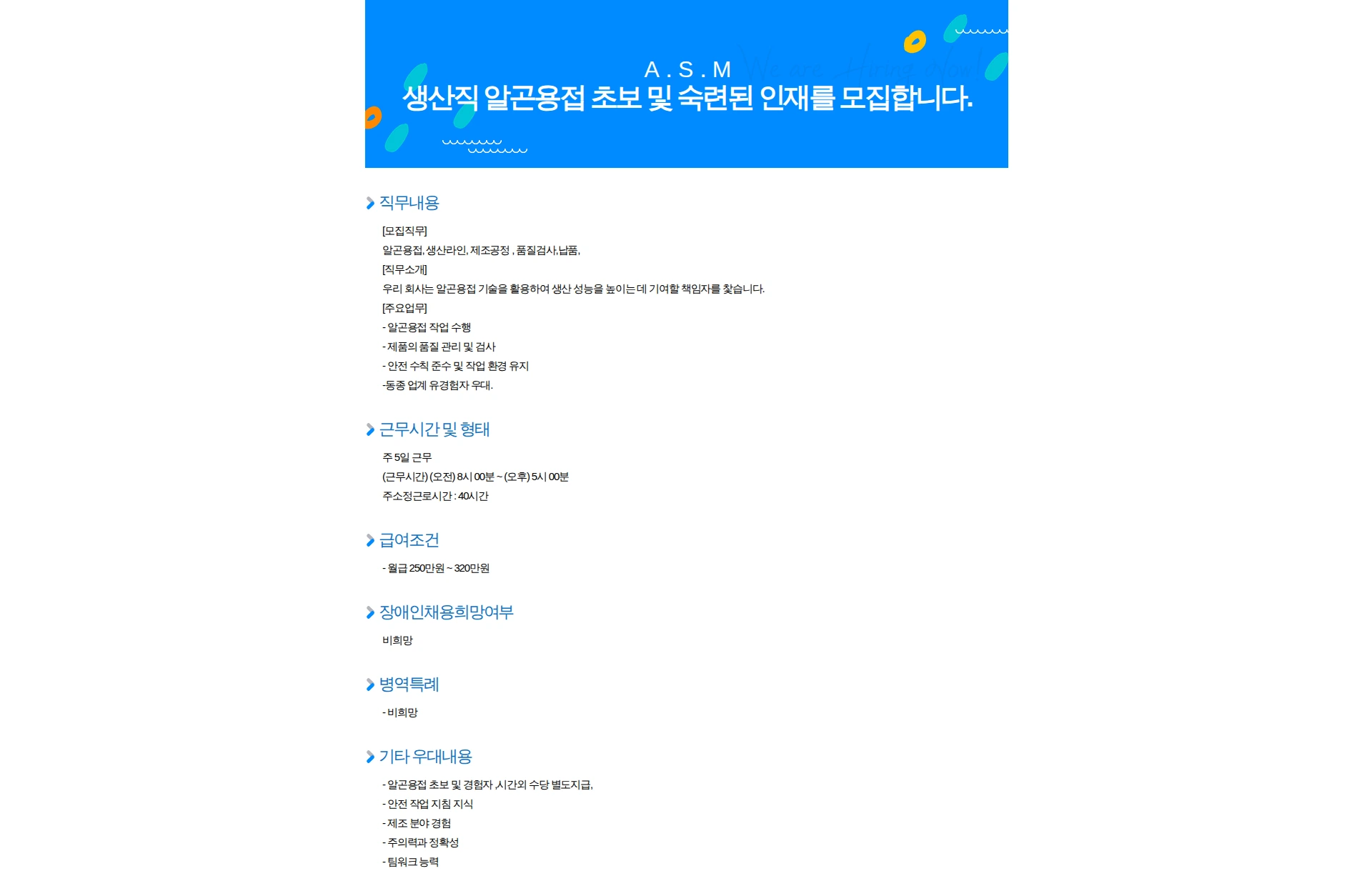 ASM 생산직 알곤용접 초보 및 숙련된 인재를 모집합니다. 채용공고