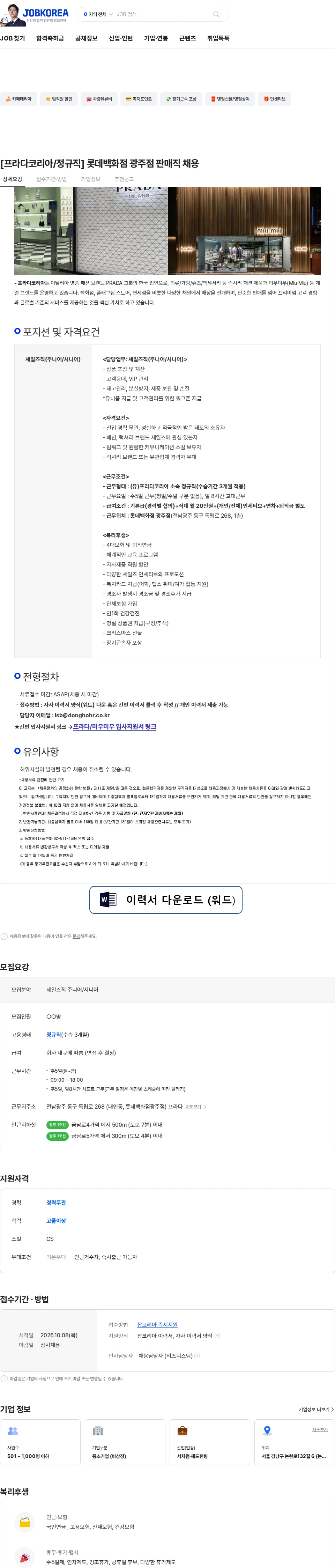 프라다코리아 [프라다코리아/정규직] 롯데백화점 광주점 판매직 채용 채용공고