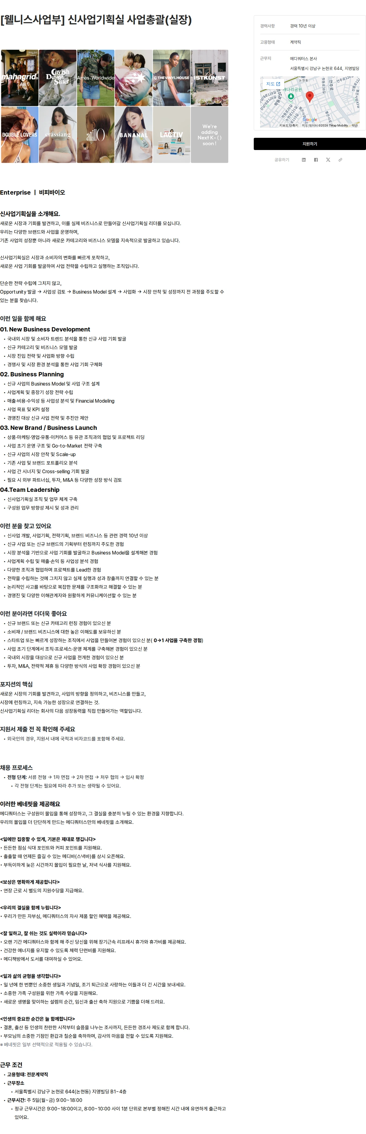 메디쿼터스 [웰니스사업부] 신사업기획실 사업총괄(실장) 채용공고