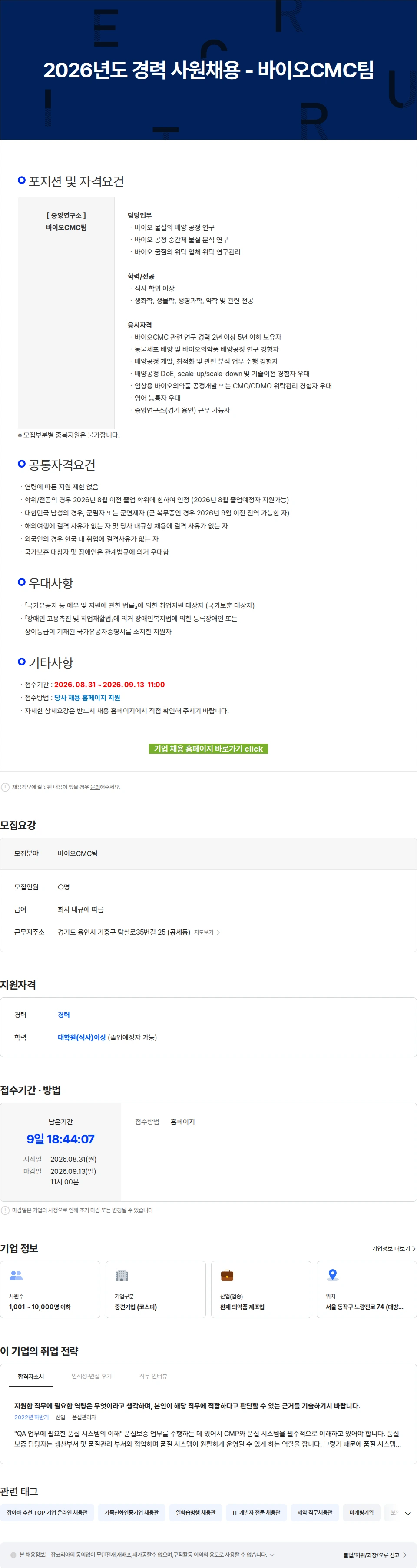 유한양행 2026년도 경력 사원채용 - 바이오CMC팀 채용공고