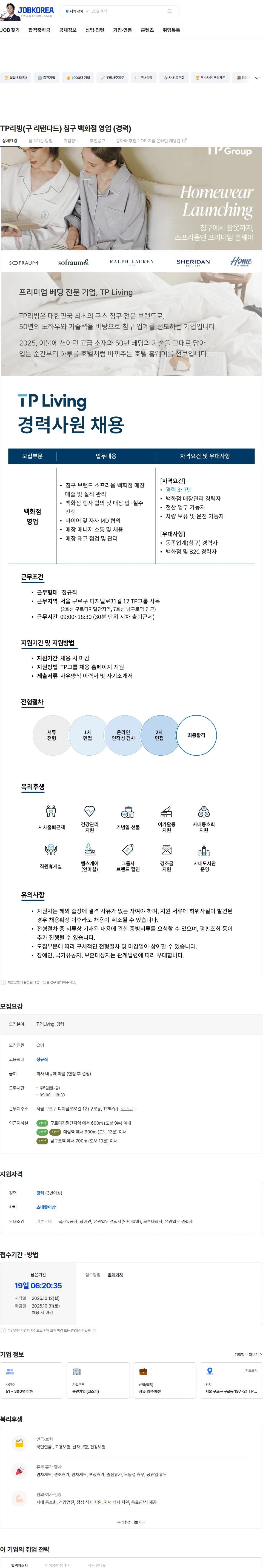 tp TP리빙(구 리탠다드) 침구 백화점 영업 (경력) 채용공고