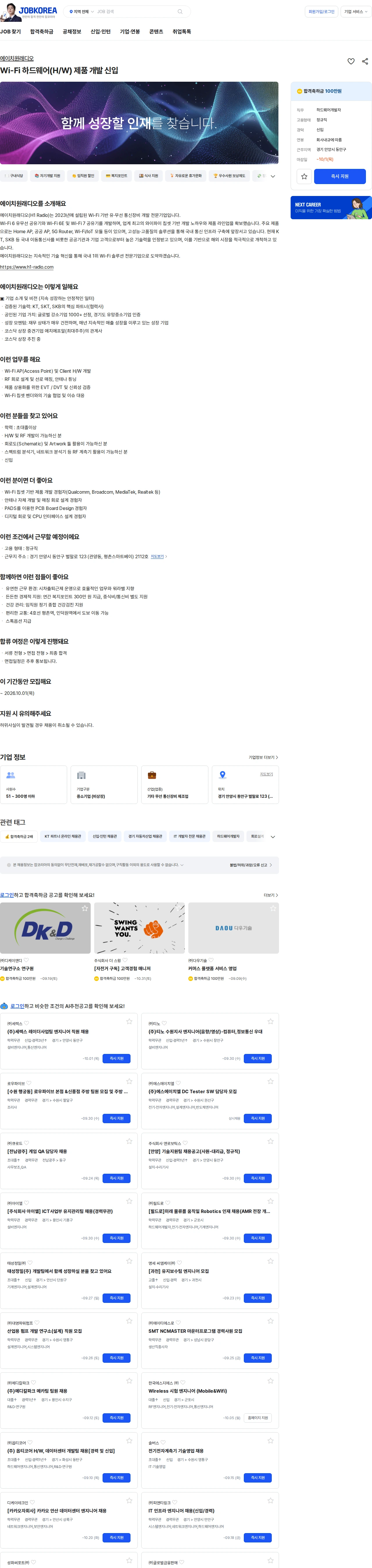 에이치원래디오 Wi-Fi 하드웨어(H/W) 제품 개발 신입 채용공고