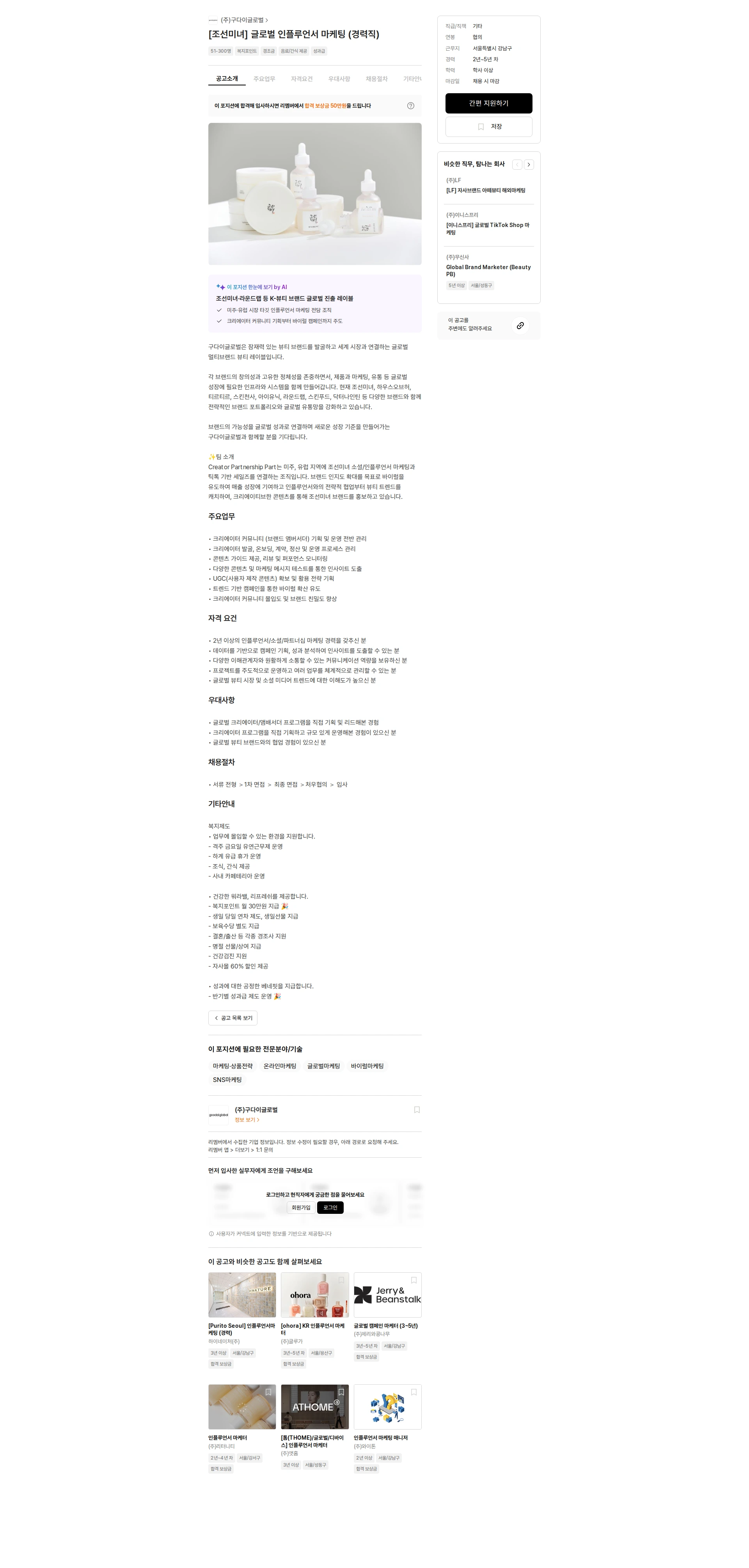 구다이글로벌(조선미녀) [조선미녀] 글로벌 인플루언서 마케팅 (경력직) 채용공고
