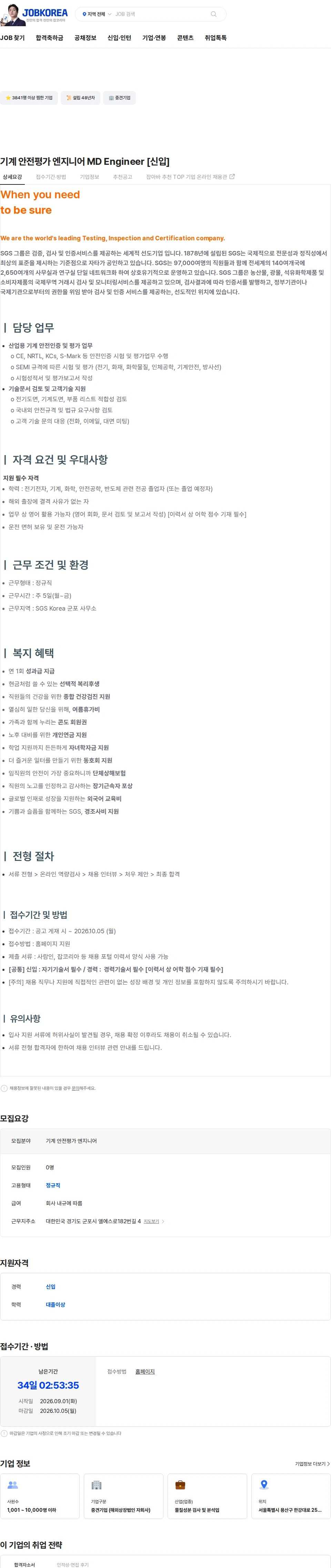 한국에스지에스 기계 안전평가 엔지니어 MD Engineer [신입] 채용공고