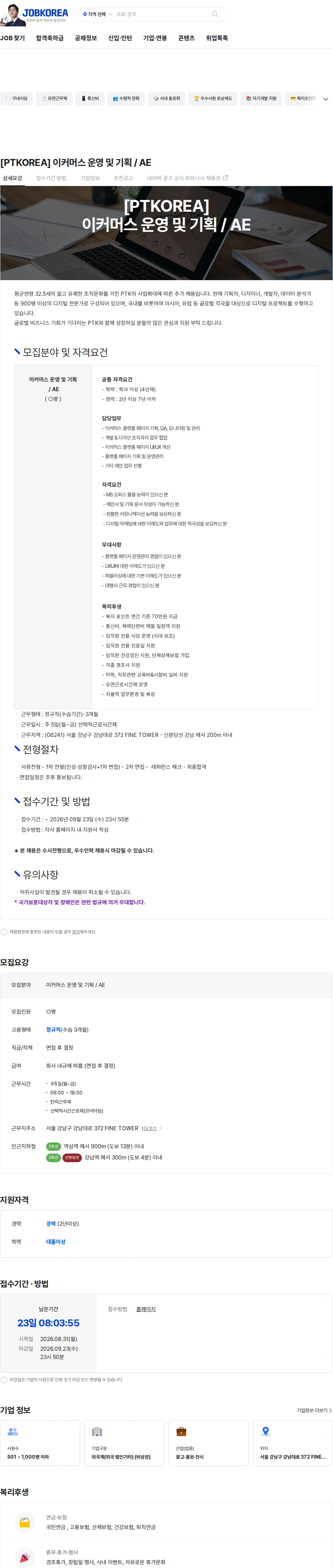 PTKOREA [PTKOREA] 이커머스 운영 및 기획 / AE 채용공고