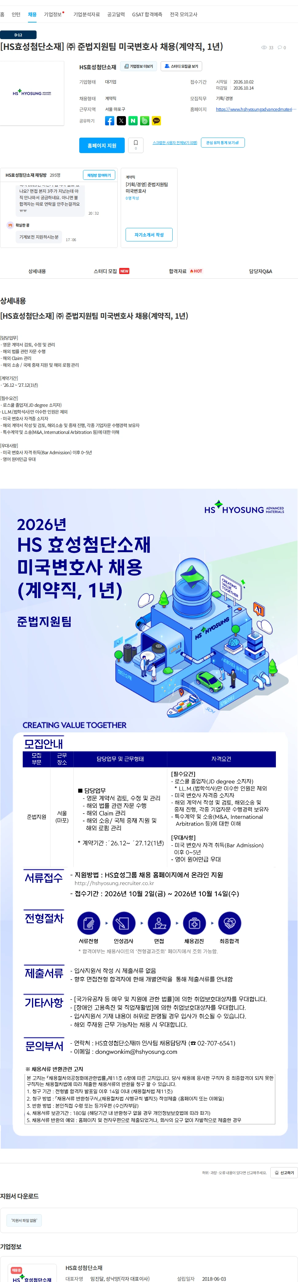 HS효성첨단소재 [HS효성첨단소재] ㈜ 준법지원팀 미국변호사 채용(계약직, 1년) 채용공고