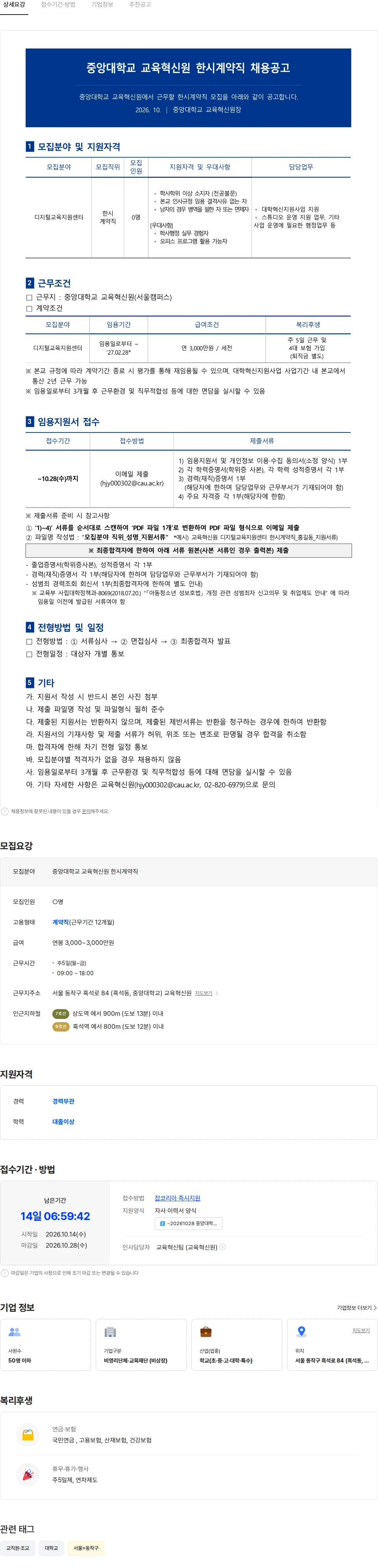 중앙대학교 중앙대학교 교육혁신원 디지털교육지원센터 한시계약직 채용공고 채용공고