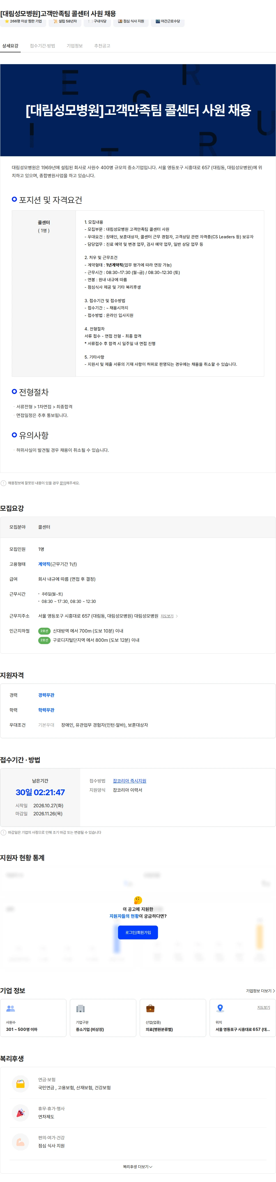 대림성모병원 [대림성모병원]고객만족팀 콜센터 사원 채용 채용공고