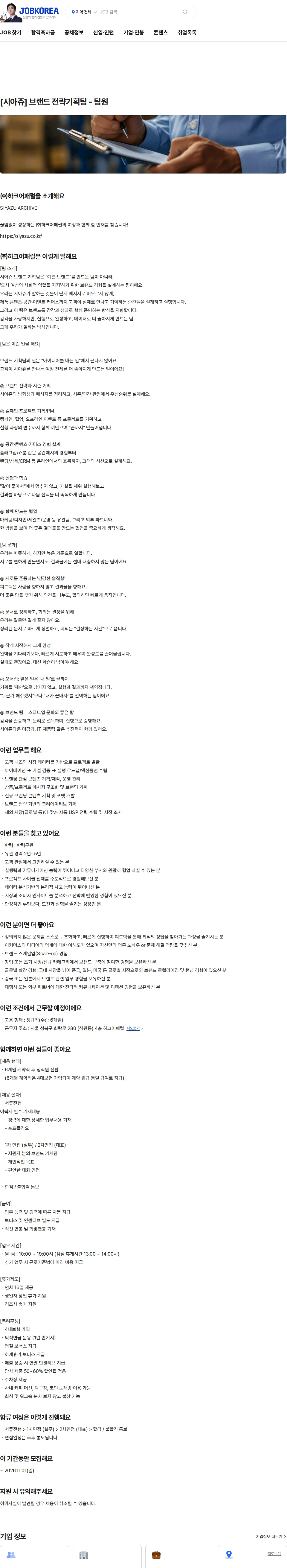 하크어패럴 [시아쥬] 브랜드 전략기획팀 - 팀원 채용공고