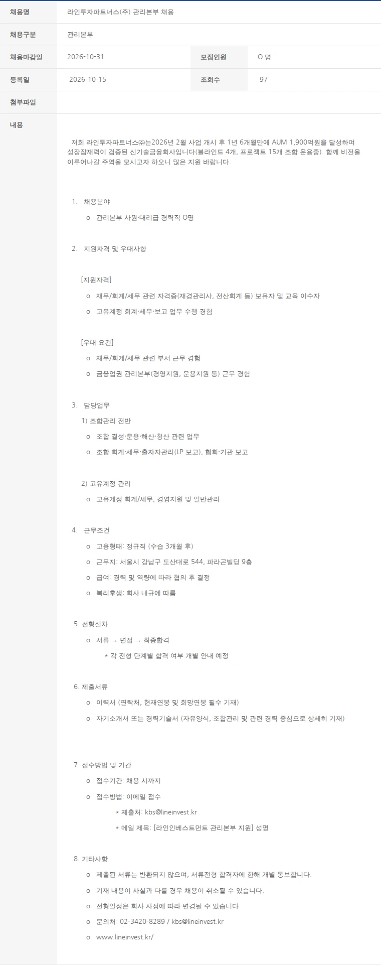 한국벤처캐피탈협회 라인투자파트너스(주) 관리본부 채용 채용공고