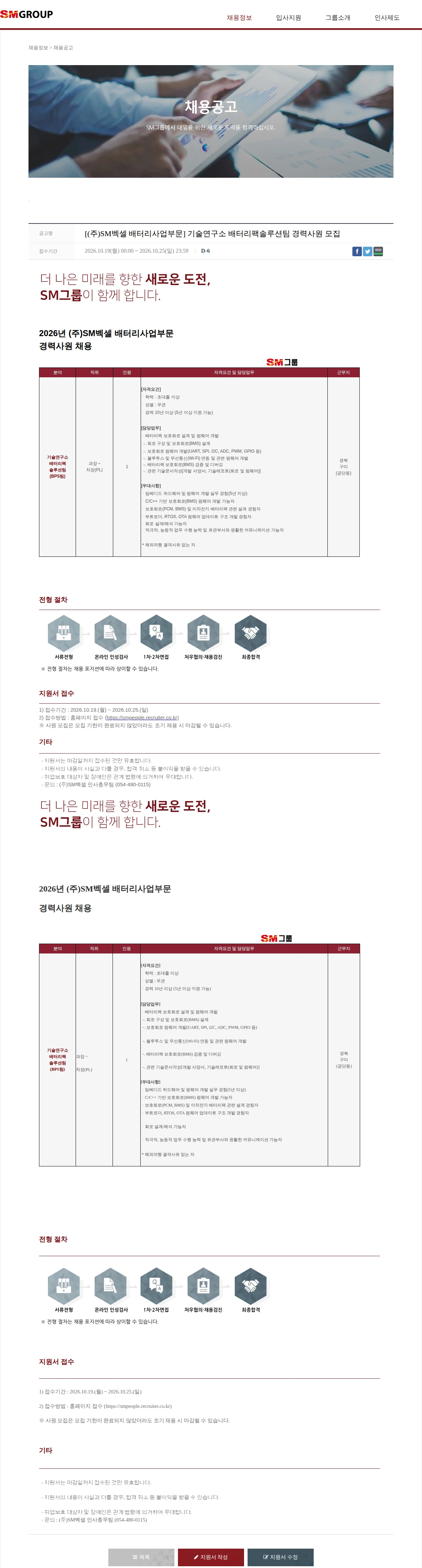 SM대한상선 [(주)SM벡셀 배터리사업부문] 기술연구소 배터리팩솔루션팀 경력사원 모집 채용공고