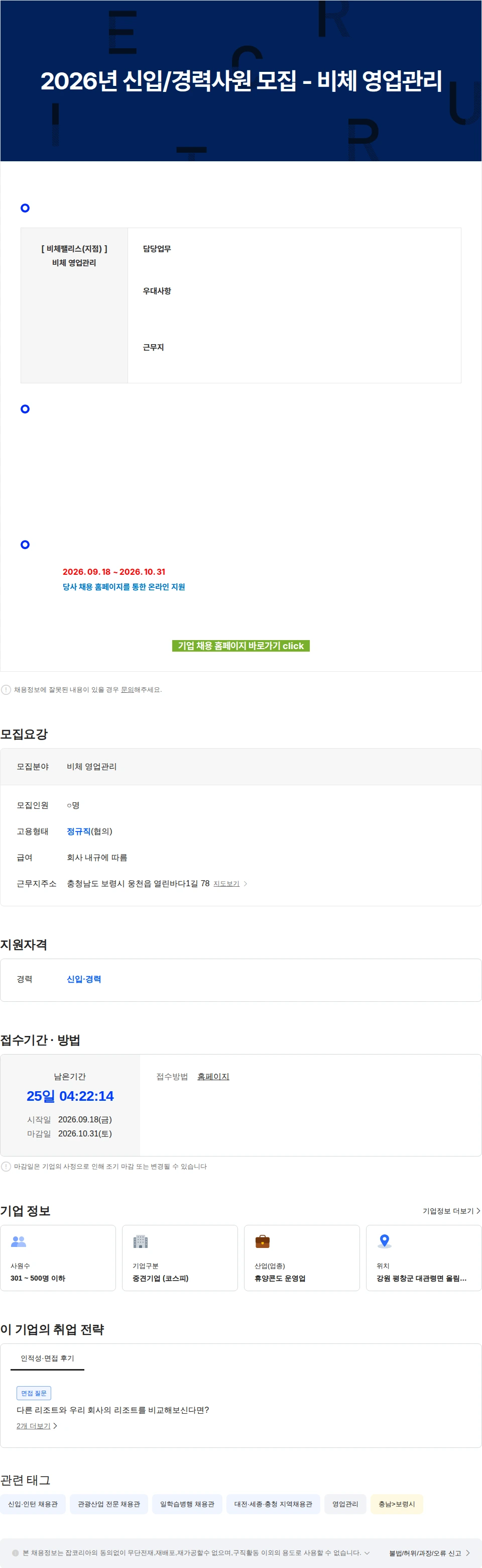 모나용평 2026년 신입/경력사원 모집 - 비체 영업관리 채용공고