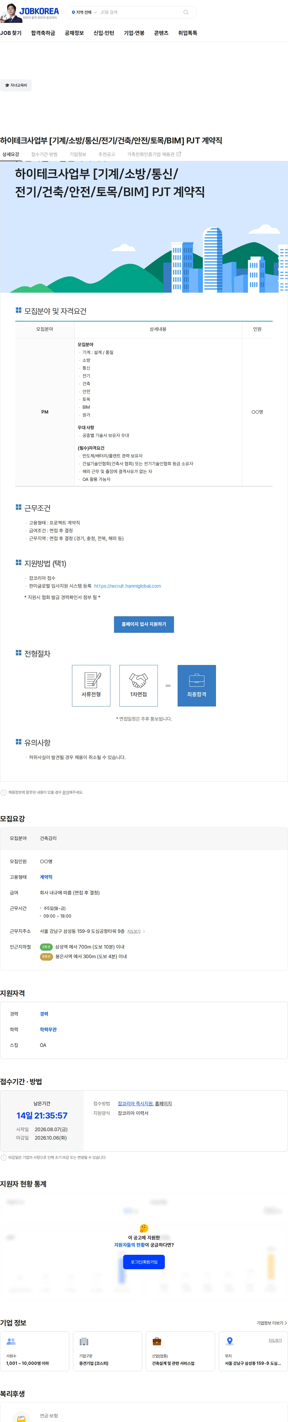 한미글로벌 하이테크사업부 [기계/소방/통신/전기/건축/안전/토목/BIM] PJT 계약직 채용공고