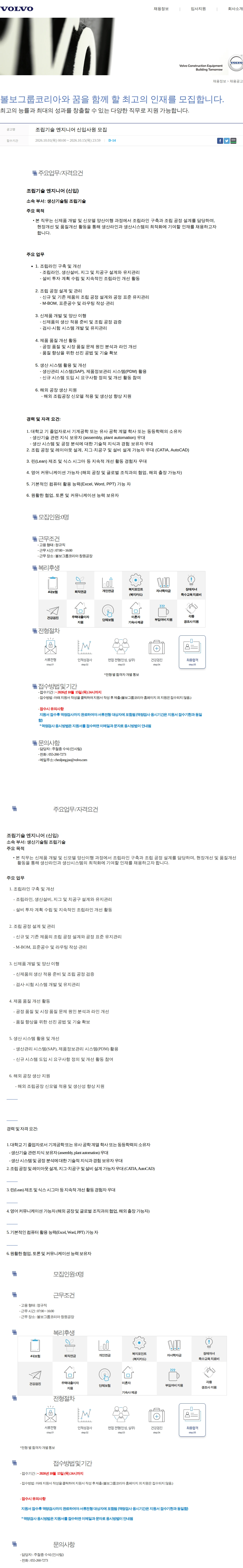 볼보 조립기술 엔지니어 신입사원 모집 채용공고