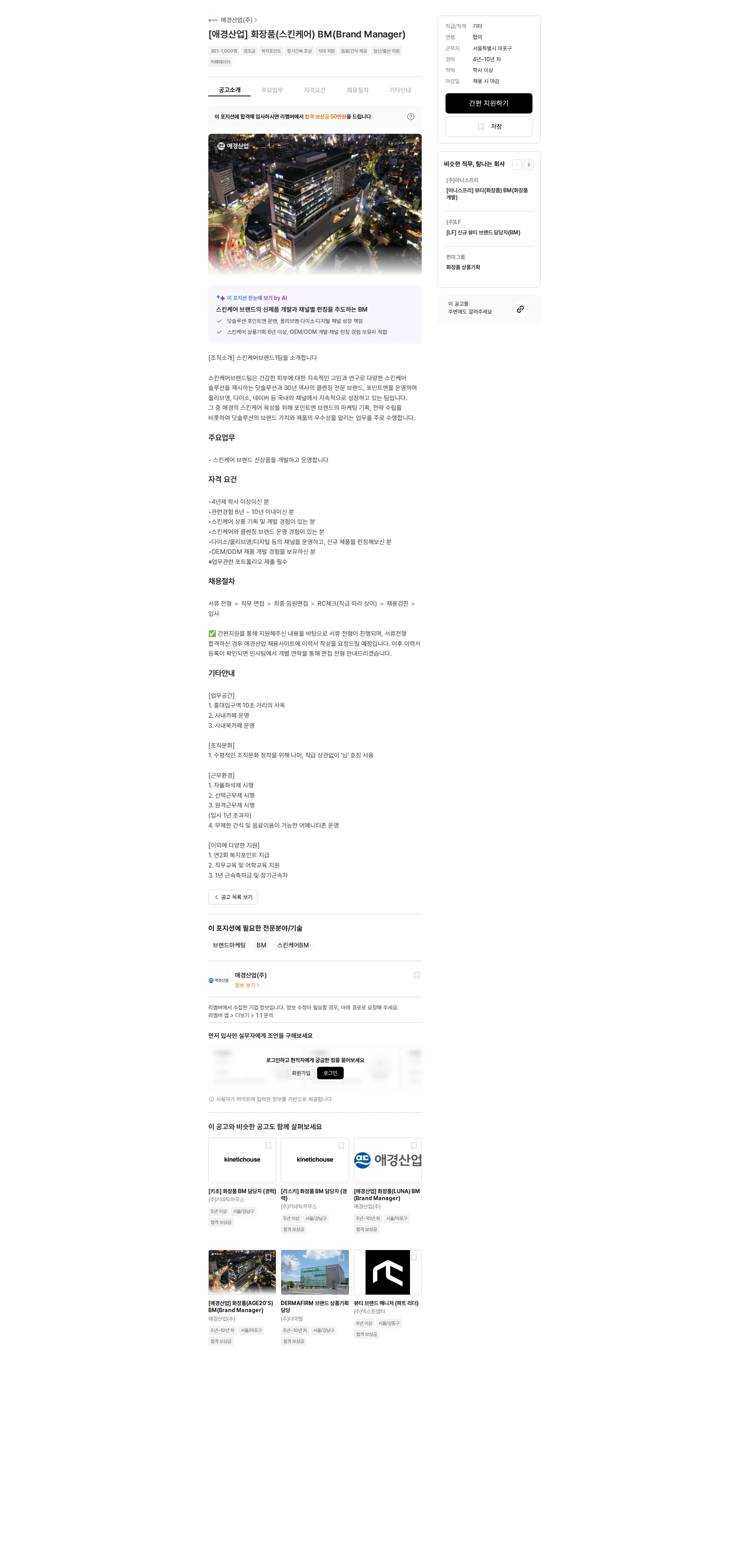 애경산업 [애경산업] 화장품(스킨케어) BM(Brand Manager) 채용공고