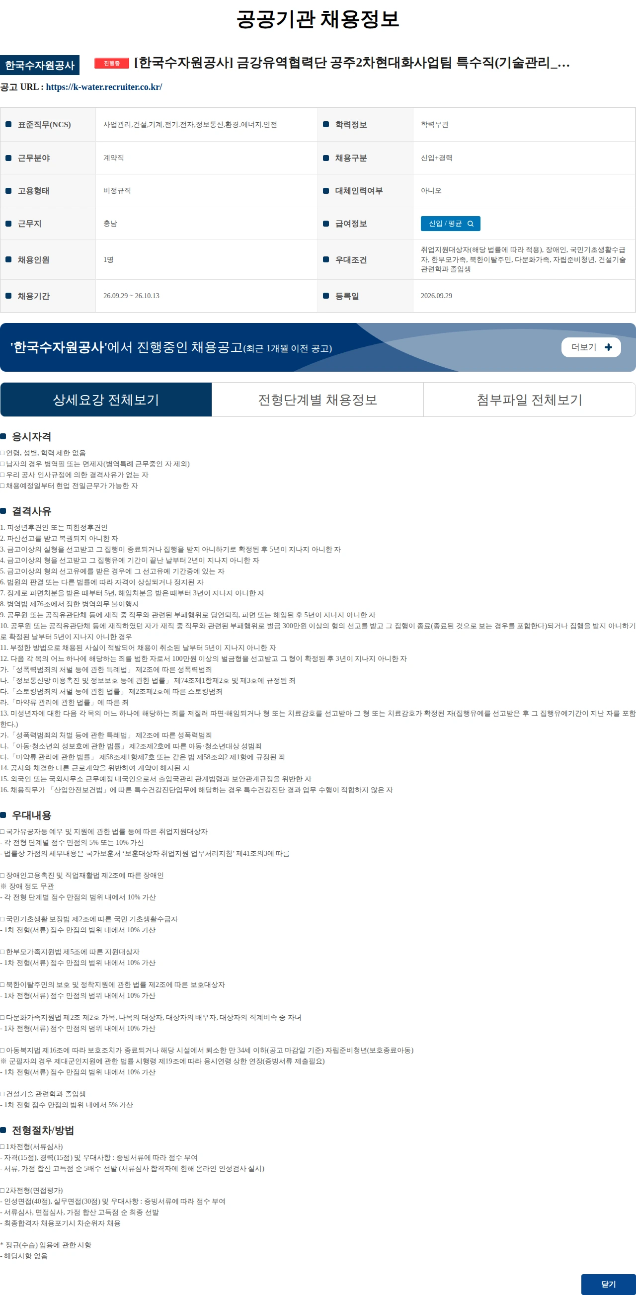 한국수자원공사 [한국수자원공사] 금강유역협력단 공주2차현대화사업팀 특수직(기술관리_건설사업) 채용 공고 채용공고