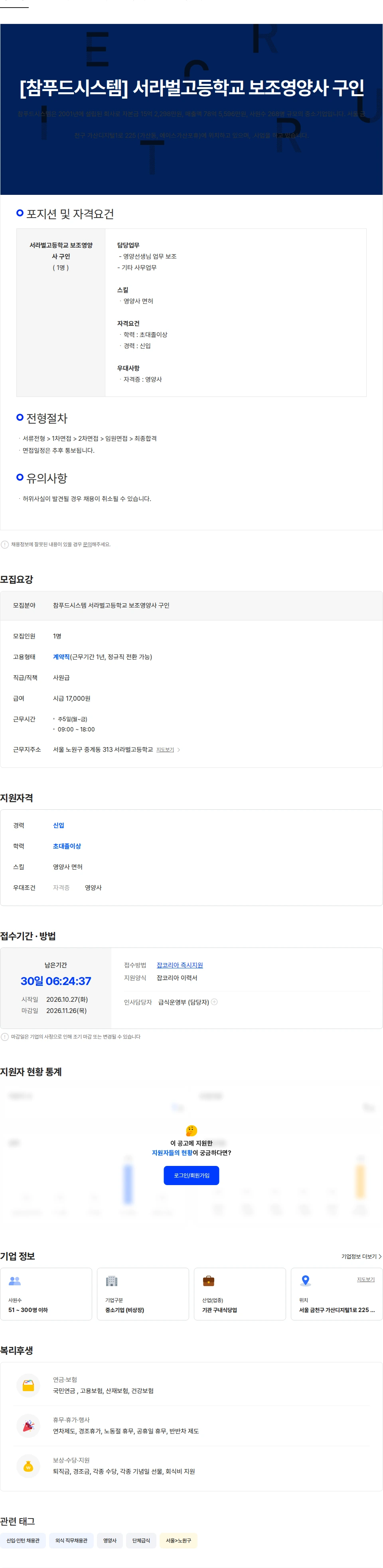 참푸드시스템 [참푸드시스템] 서라벌고등학교 보조영양사 구인 채용공고