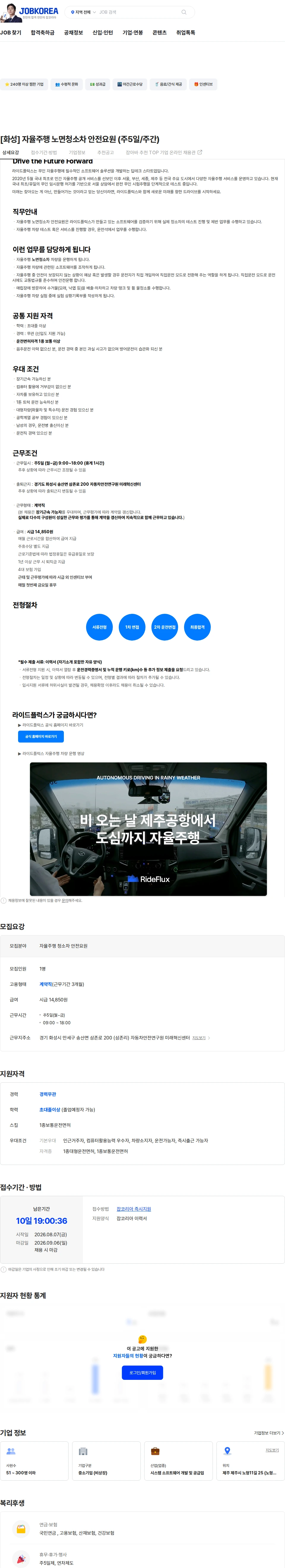 라이드플럭스 [화성] 자율주행 노면청소차 안전요원 (주5일/주간) 채용공고