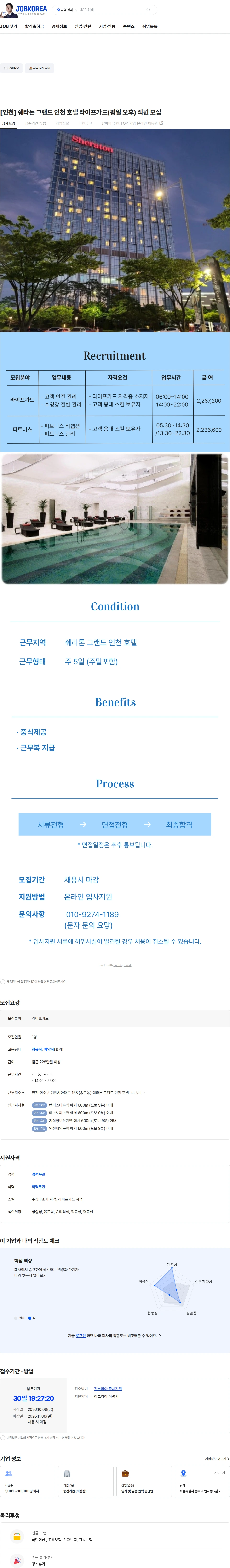 더맨 [인천] 쉐라톤 그랜드 인천 호텔  라이프가드(평일 오후) 직원 모집 채용공고