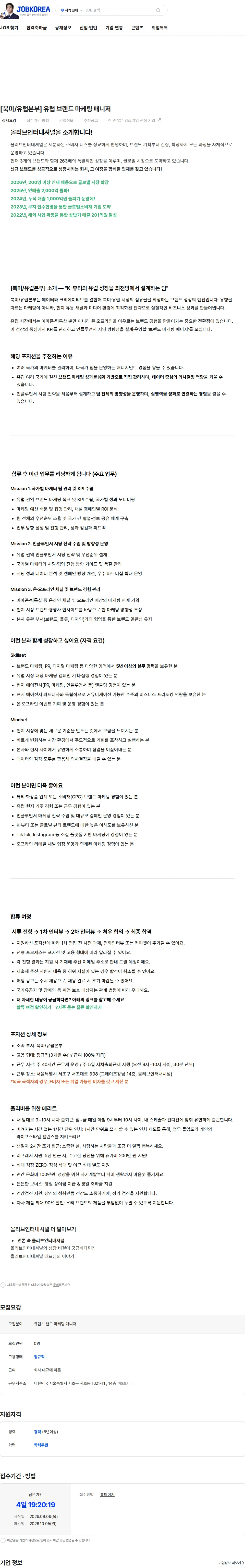 올리브인터내셔널 [북미/유럽본부] 유럽 브랜드 마케팅 매니저 채용공고