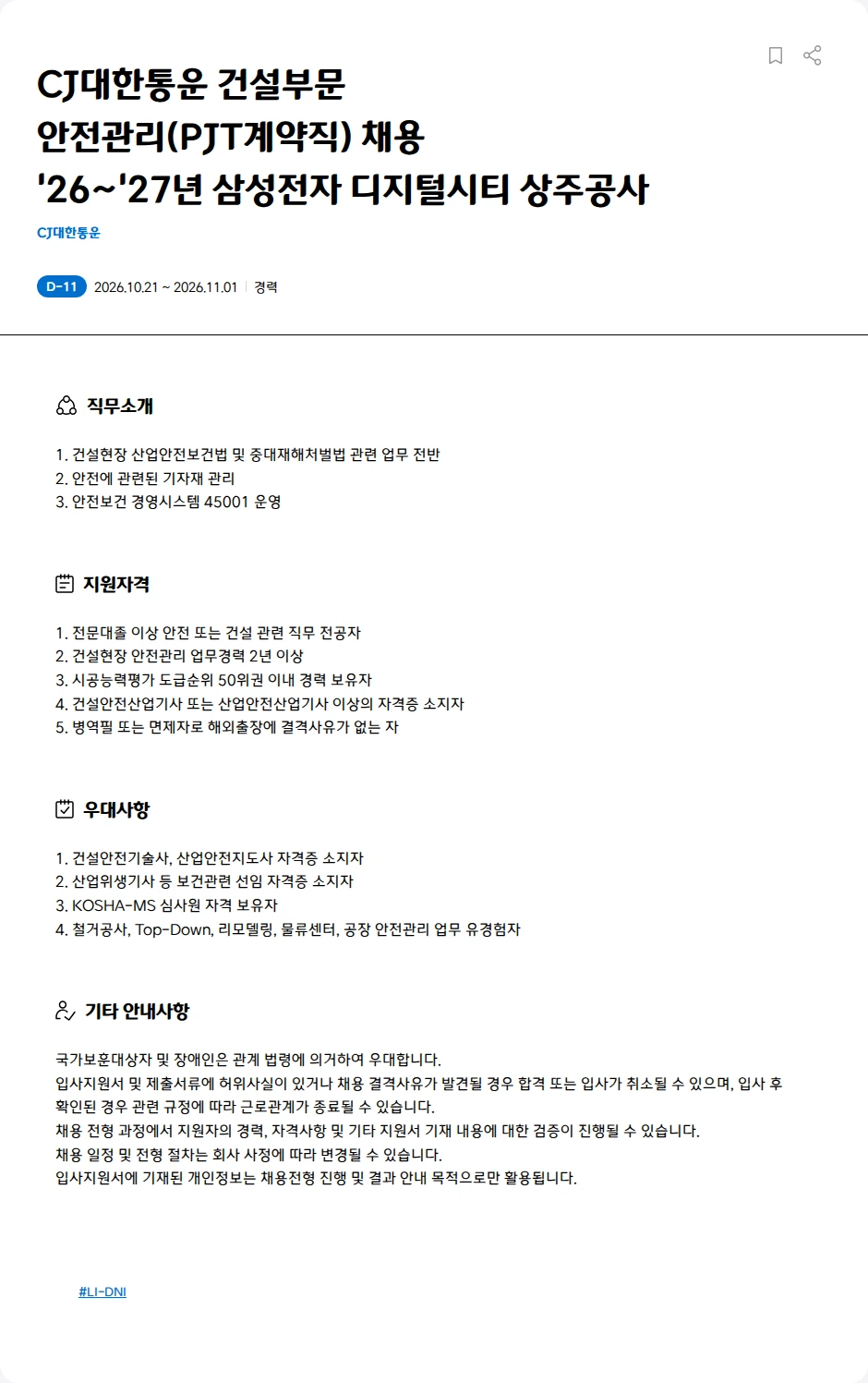 CJ대한통운 CJ대한통운 건설부문<BR>안전관리(PJT계약직) 채용<BR>'26~'27년 삼성전자 디지털시티 상주공사 채용공고