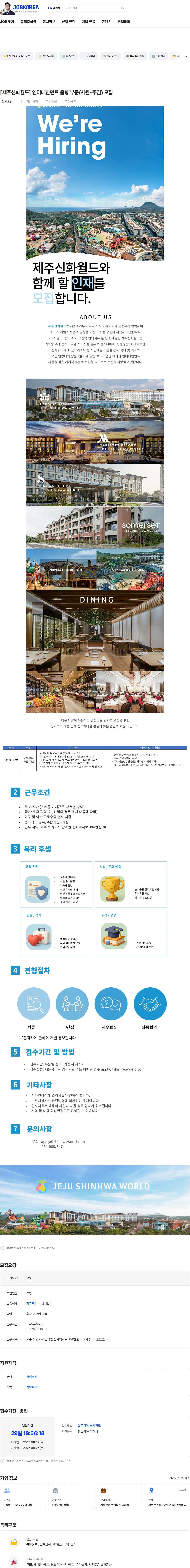 제주신화월드 [제주신화월드] 엔터테인먼트 음향 부문(사원-주임) 모집 채용공고