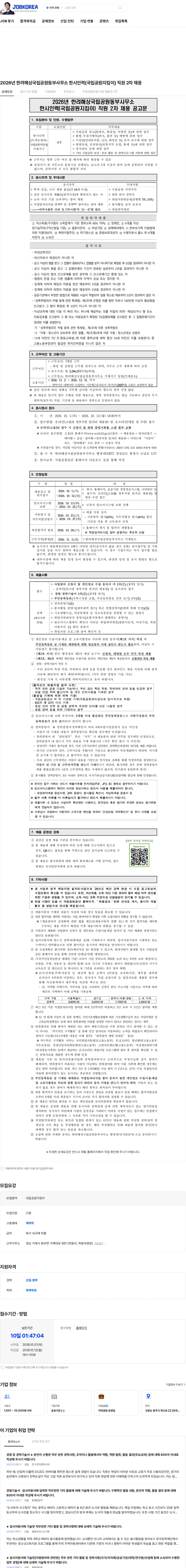 국립공원공단 2026년 한려해상국립공원동부사무소 한시인력(국립공원지킴이) 직원 2차 채용 채용공고