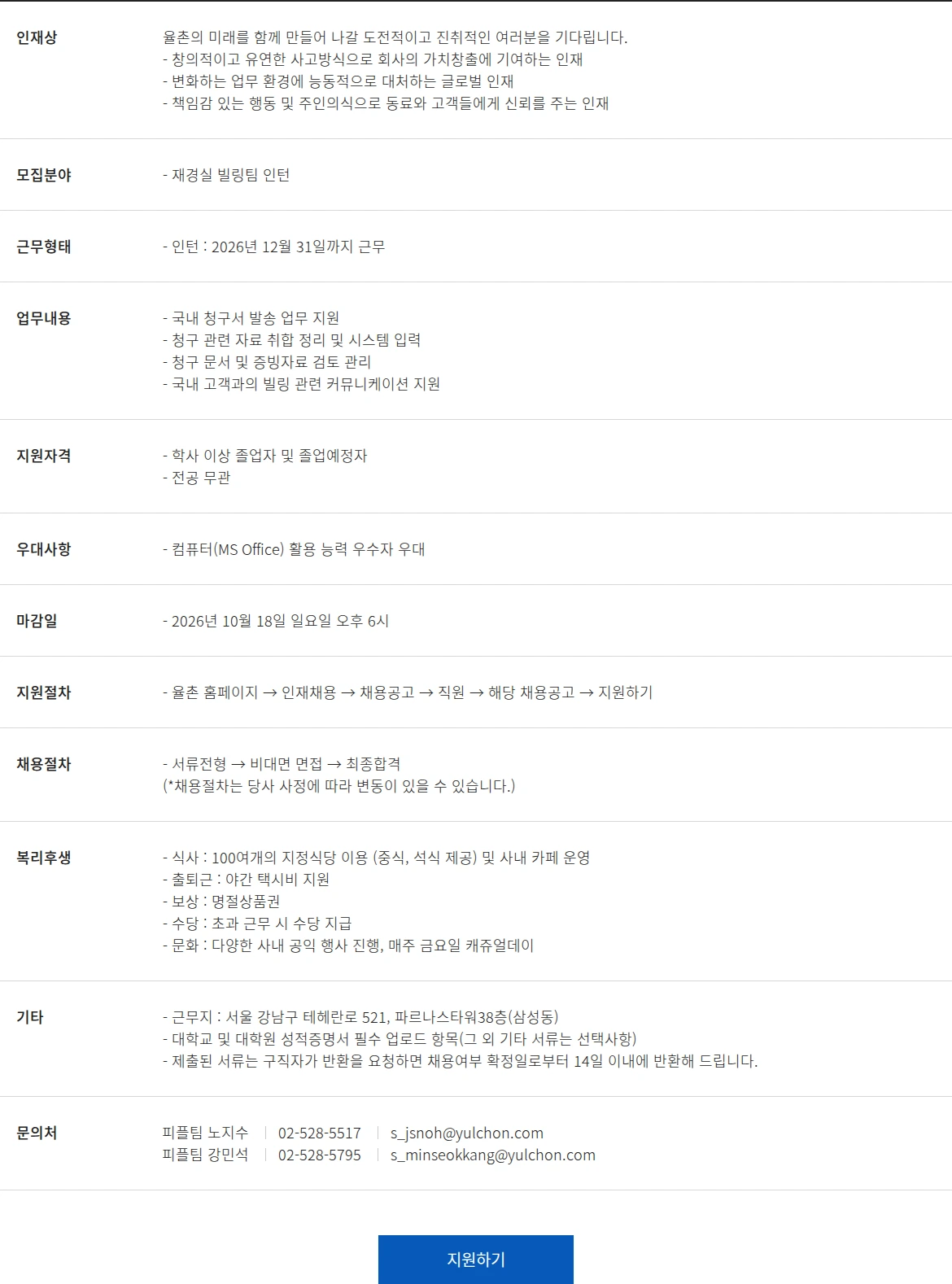 법무법인 율촌 재경실 빌링팀 인턴 채용공고 채용공고