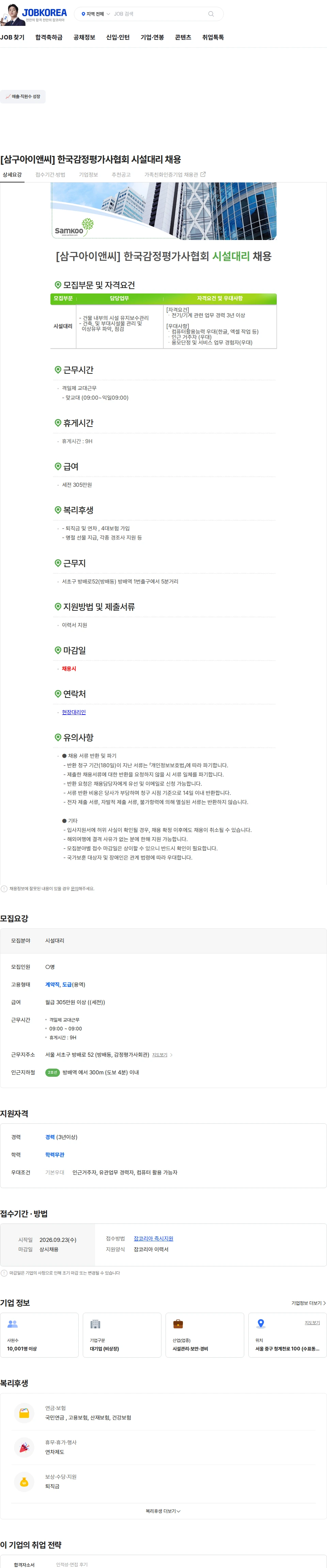 삼구아이앤씨 [삼구아이앤씨] 한국감정평가사협회 시설대리 채용 채용공고