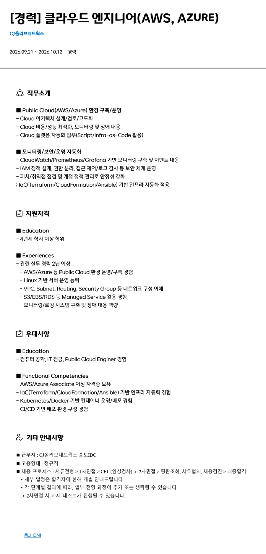 CJ올리브네트웍스 [경력] 클라우드 엔지니어(AWS, Azure) 채용 채용공고
