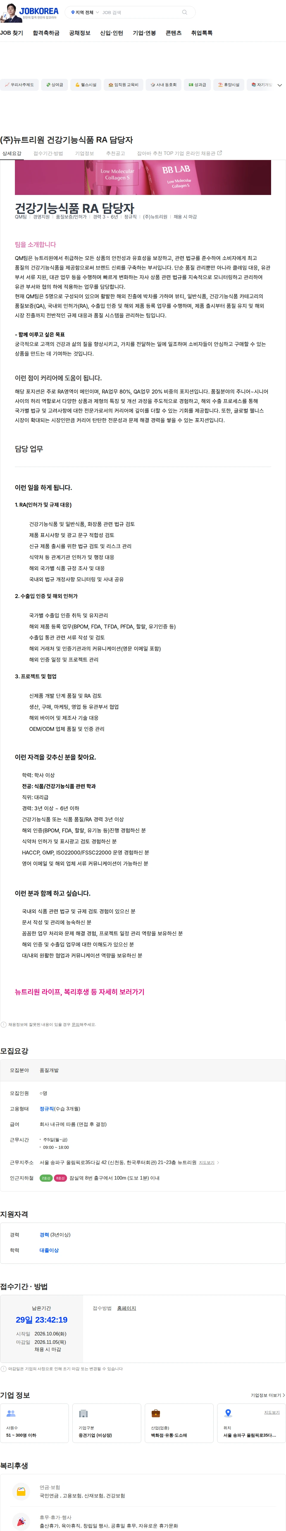 뉴트리원 (주)뉴트리원 건강기능식품 RA 담당자 채용공고