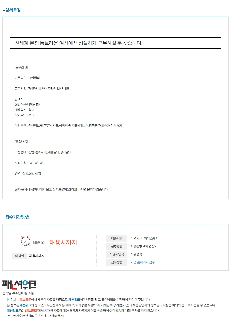 톰브라운 신세계 본점 톰브라운 여성에서 성실하게 근무하실 분 찾습니다. 채용공고