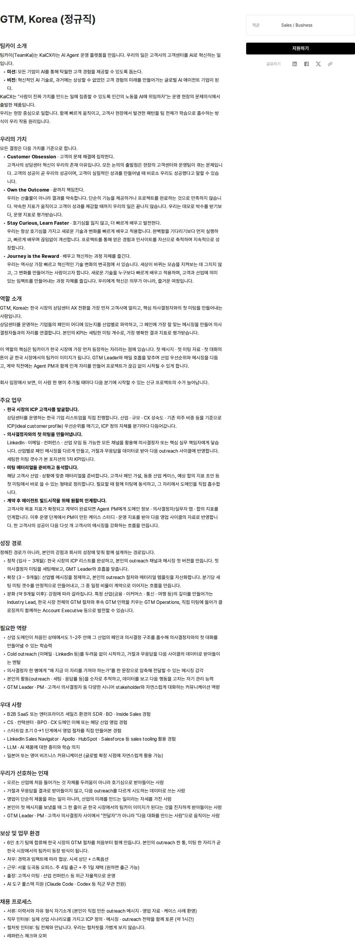 팀카이 GTM, Korea (정규직) 채용공고