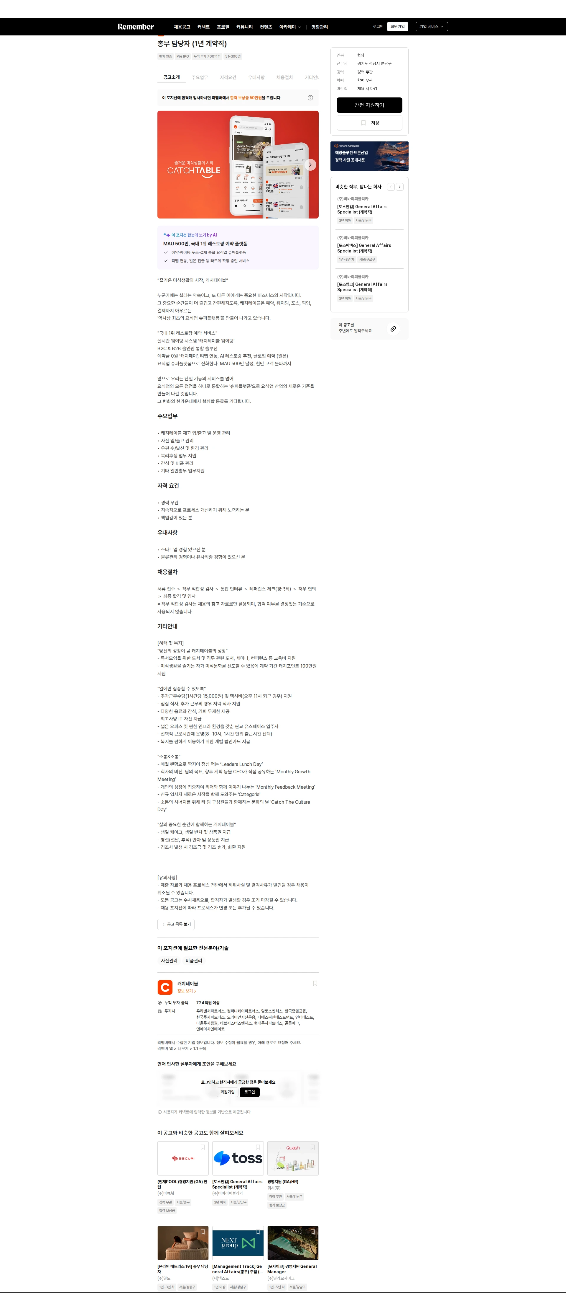캐치테이블 총무 담당자 (1년 계약직) 채용공고