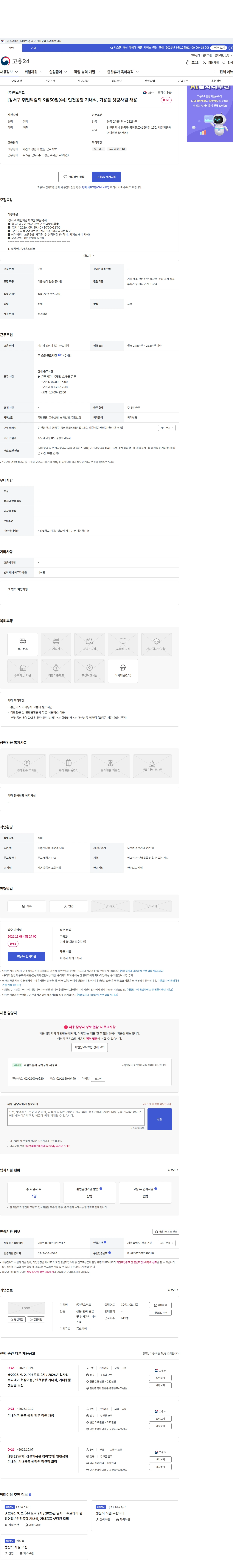 엑스퍼트 [강서구 취업박람회 9월30일(수)] 인천공항 기내식, 기용품 셋팅사원 채용 채용공고