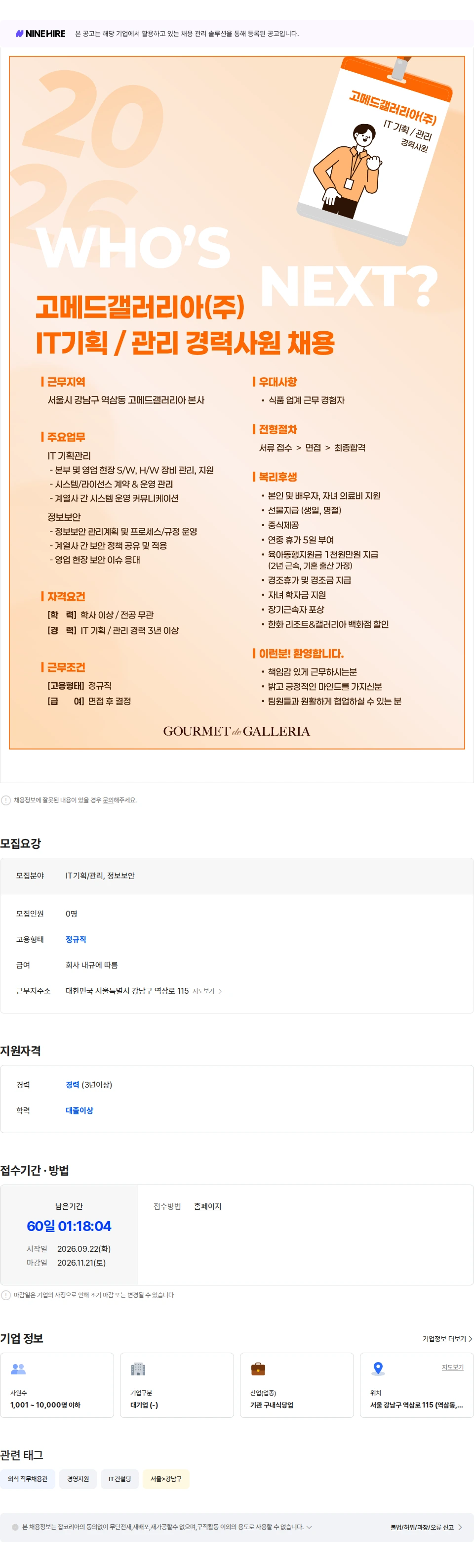 고메드갤러리아 [고메드갤러리아] 경영기획팀 IT기획/관리 경력 채용 채용공고