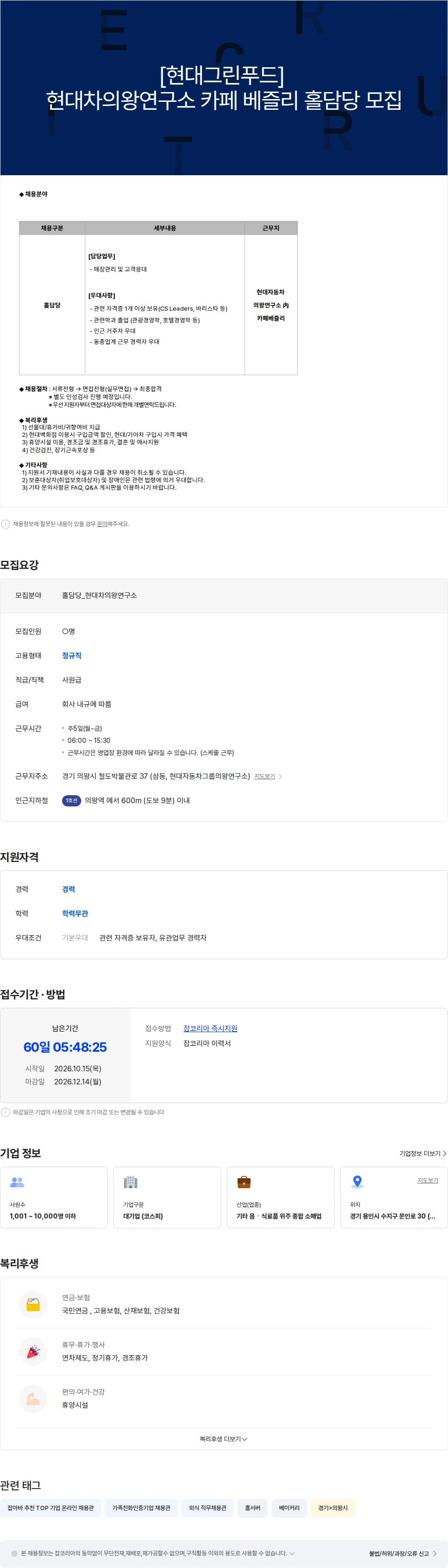 현대그린푸드 [현대그린푸드] 현대차의왕연구소 카페 베즐리 홀담당 모집 채용공고