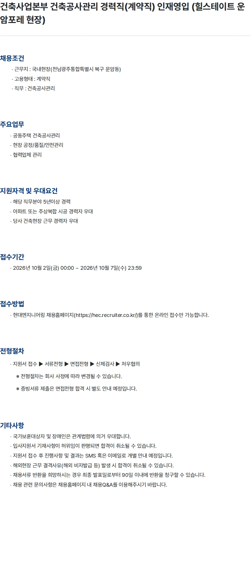 현대엔지니어링 건축사업본부 건축공사관리 경력직(계약직) 인재영입 (힐스테이트 운암포레 현장) 채용공고