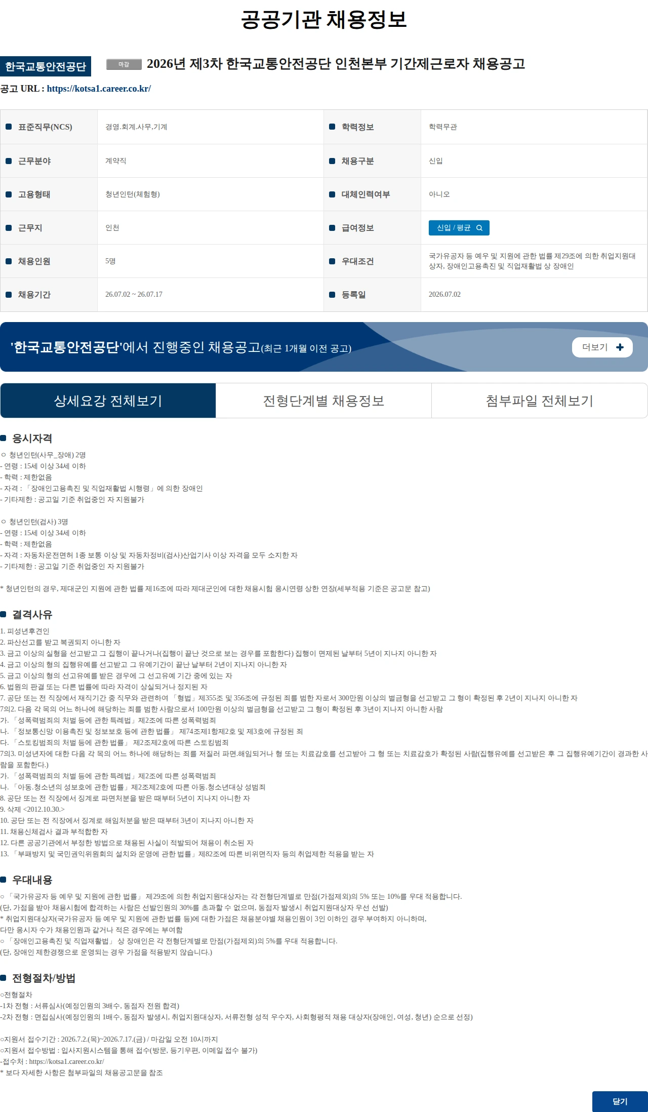 한국교통안전공단 2026년 제3차 한국교통안전공단 인천본부 기간제근로자 채용공고 채용공고