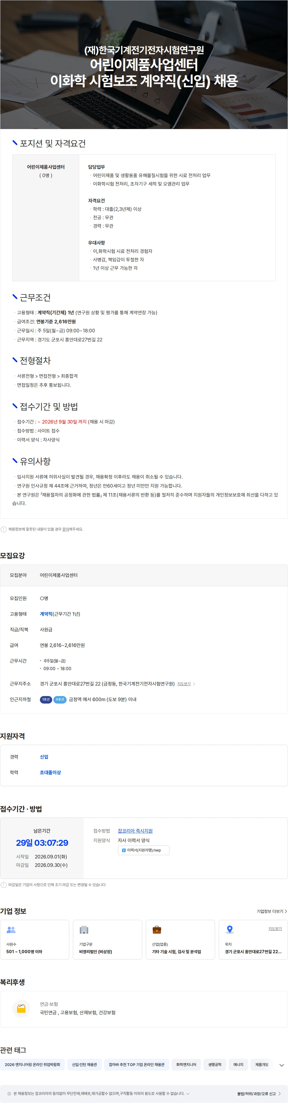 한국기계전기전자시험연구원 어린이제품사업센터 이화학 시험보조 계약직(신입) 채용 채용공고