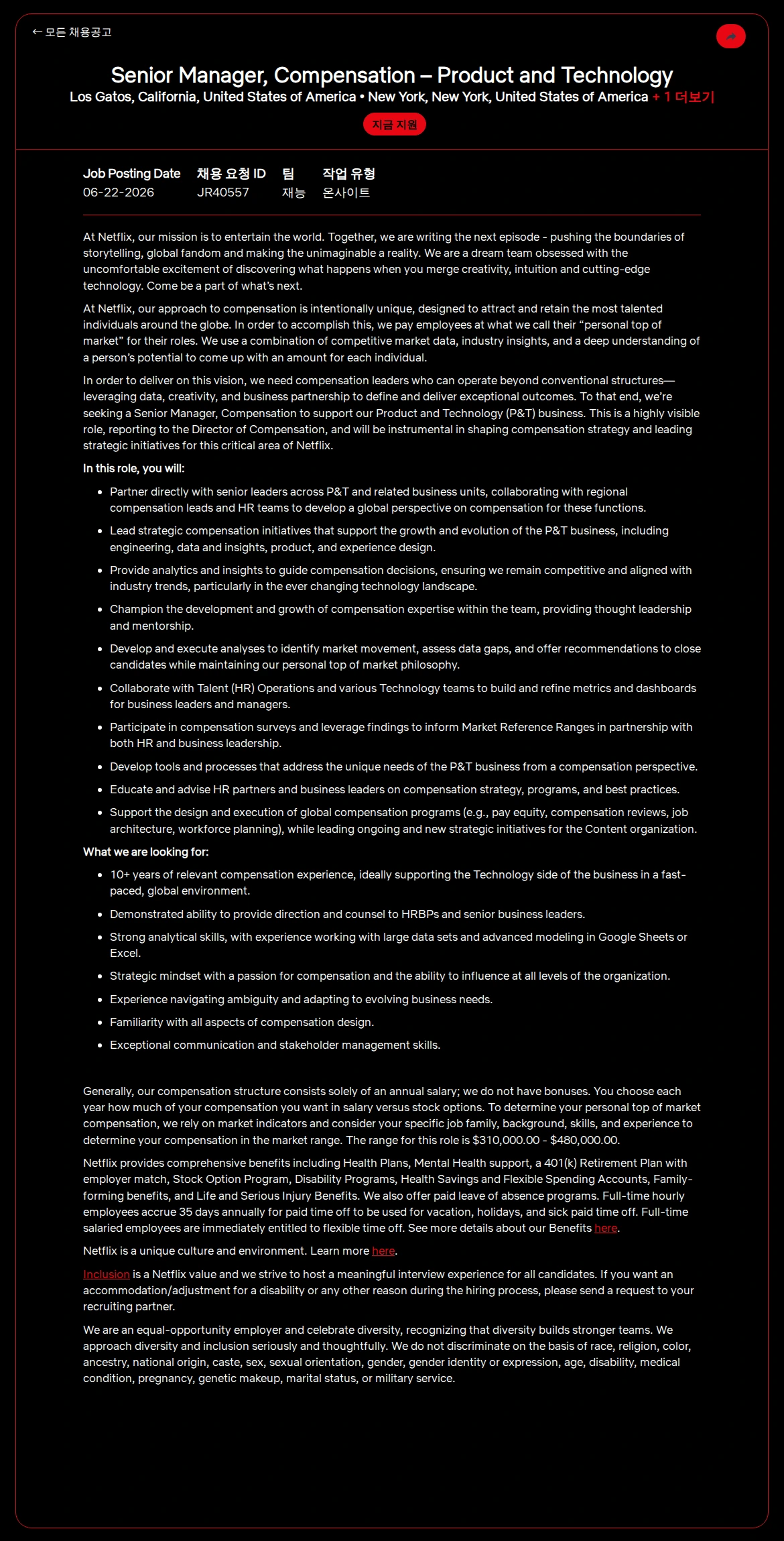 넷플릭스 Senior Manager, Compensation  – Product and Technology 채용공고